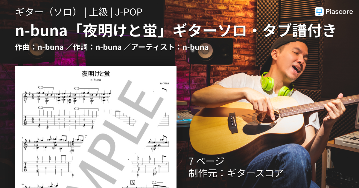 楽譜】n-buna「夜明けと蛍」ギターソロ・タブ譜付き / n-buna