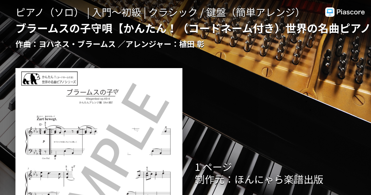 楽譜】ブラームスの子守唄 / ヨハネス・ブラームス (ピアノソロ / 入門