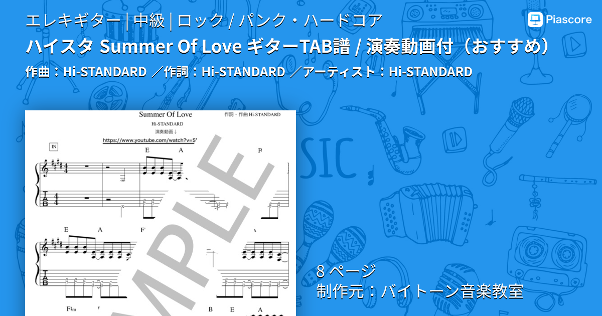 楽譜】ハイスタ Summer Of Love ギターTAB譜 / 演奏動画付 / Hi