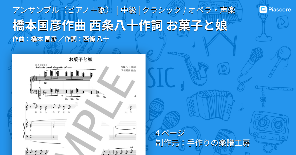 楽譜】橋本国彦作曲 西条八十作詞 お菓子と娘 / 橋本 国彦