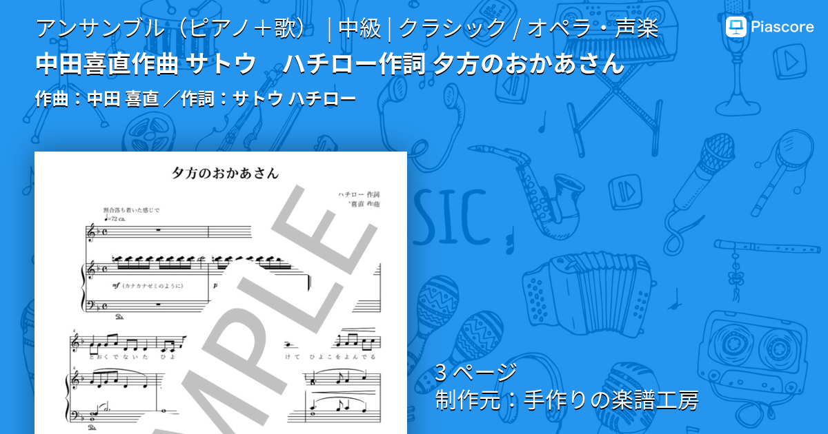 楽譜】中田喜直作曲 サトウ ハチロー作詞 夕方のおかあさん / 中田 喜