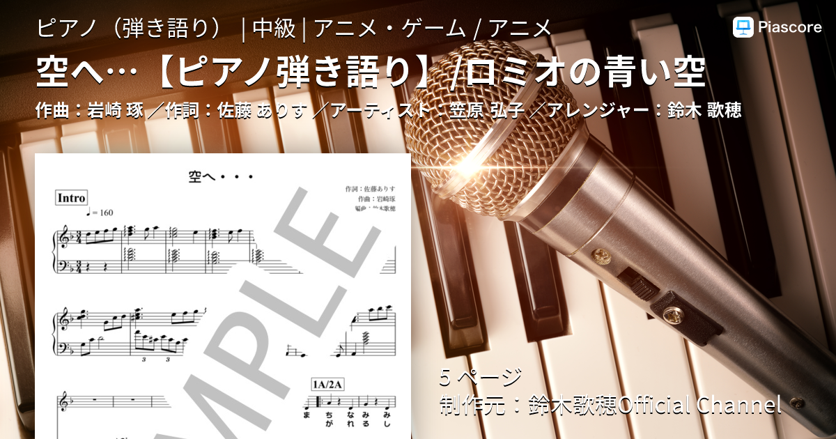 楽譜】空へ… / ロミオの青い空 / 笠原 弘子 (ピアノ弾き語り / 中級
