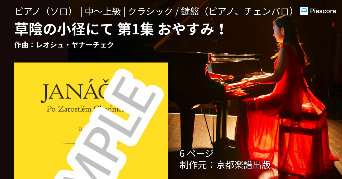 楽譜】草陰の小径にて 第1集 おやすみ！ / レオシュ・ヤナーチェク