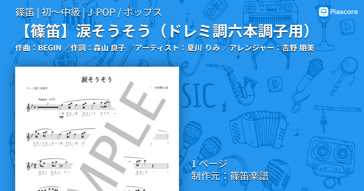楽譜】 涙そうそう / 夏川 りみ (篠笛 / 初〜中級) - Piascore 楽譜ストア