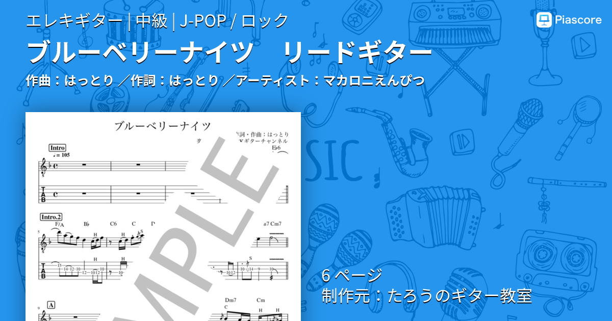 楽譜】ブルーベリーナイツ リードギター / マカロニえんぴつ (エレキ