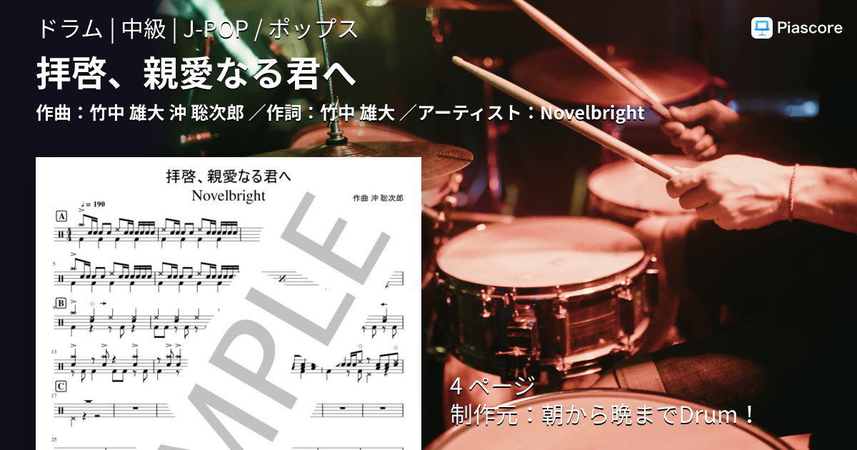 楽譜】拝啓、親愛なる君へ / Novelbright (ドラム / 中級) - Piascore