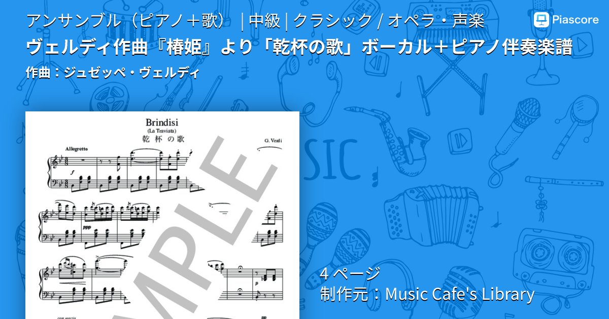 楽譜】ヴェルディ作曲『椿姫』より「乾杯の歌」ボーカル＋ピアノ伴奏