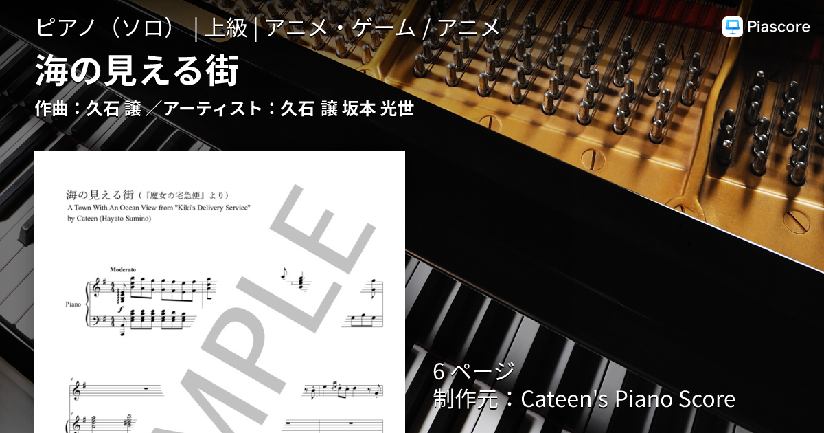 楽譜】海の見える街 / 久石 譲 (ピアノソロ / 上級) - Piascore 楽譜ストア