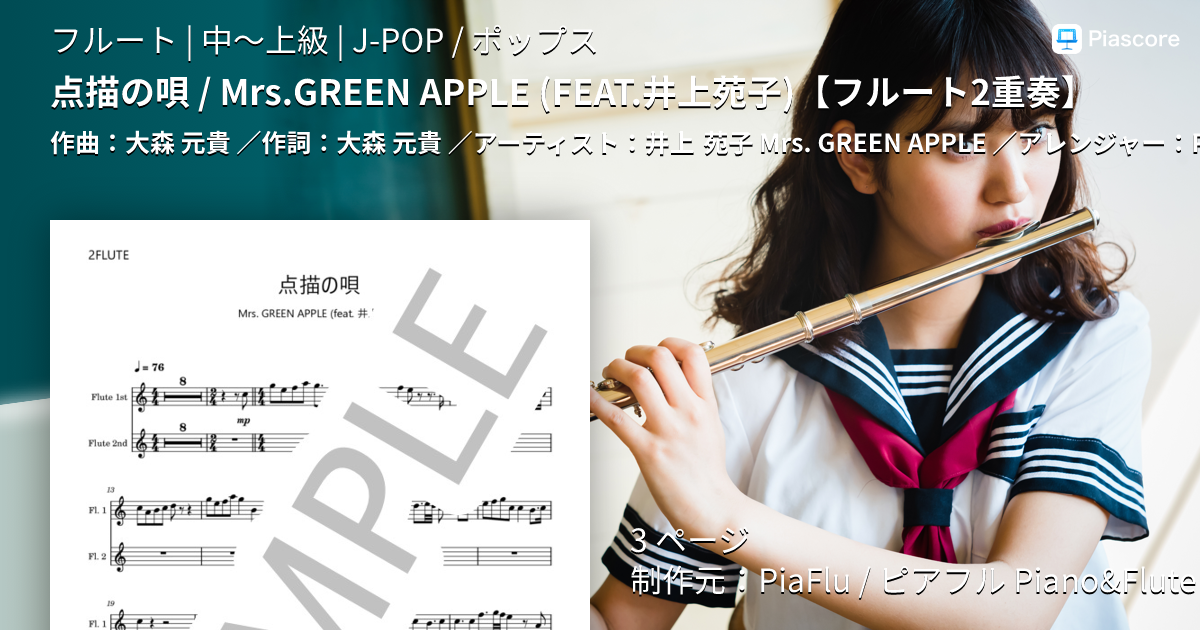 楽譜】点描の唄 / Mrs.GREEN APPLE FEAT.井上苑子 / 井上 苑子