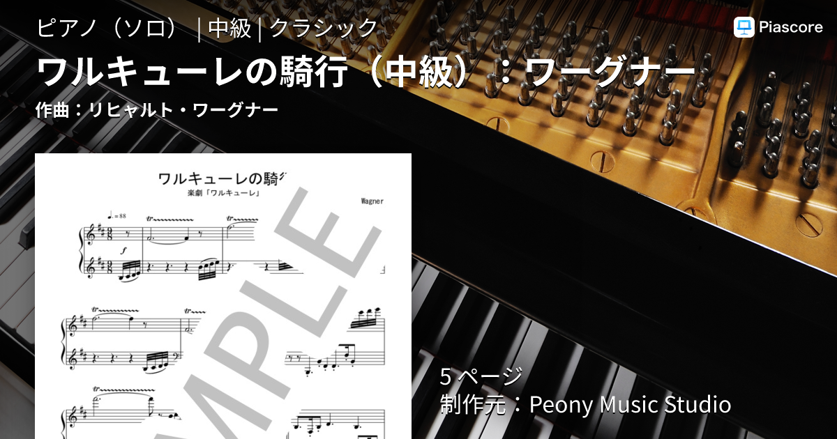 楽譜】ワルキューレの騎行 ：ワーグナー / リヒャルト・ワーグナー