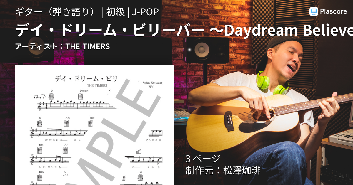 楽譜】デイ・ドリーム・ビリーバー 〜Daydream Believer〜 / THE