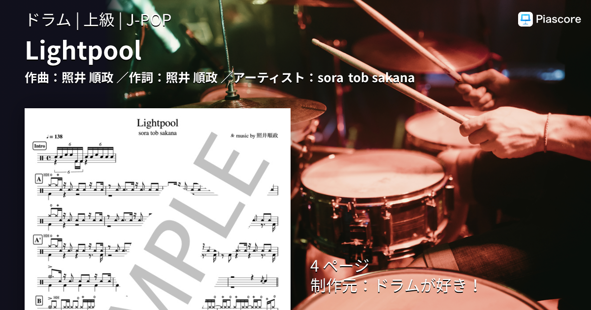 楽譜】Lightpool / sora tob sakana (ドラム / 上級) - Piascore 楽譜
