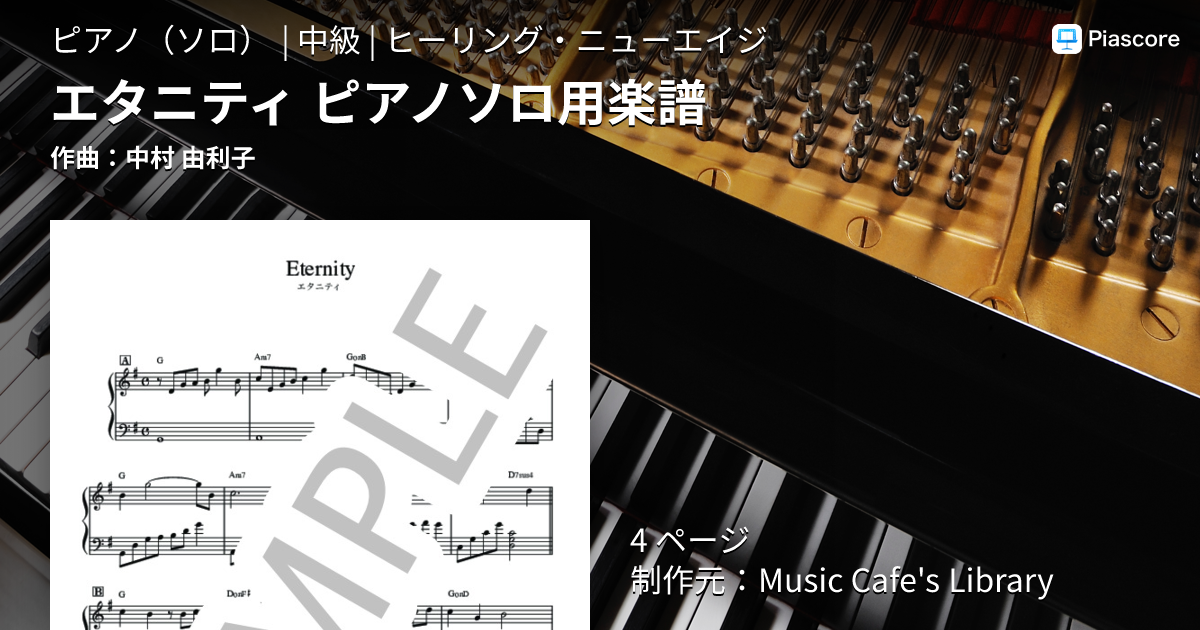 楽譜】エタニティ ピアノソロ用楽譜 / 中村 由利子 (ピアノソロ / 中級