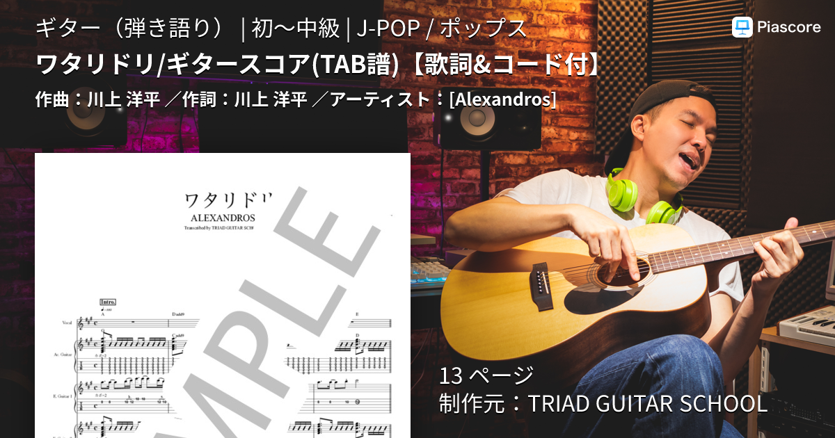 楽譜】ワタリドリ / ギタースコア TAB譜 / [Alexandros] (ギター