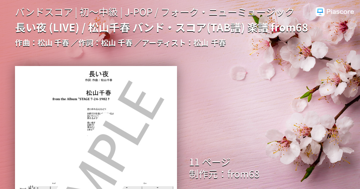 楽譜】長い夜 / 松山千春 バンド・スコア from68 / 松山 千春 (バンド