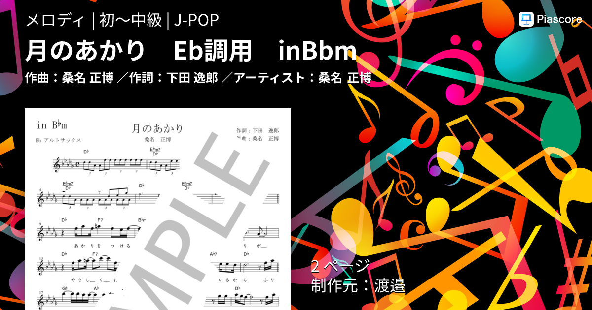 楽譜】月のあかり Eb調用 in B♭m / 桑名 正博 (メロディ / 初〜中級