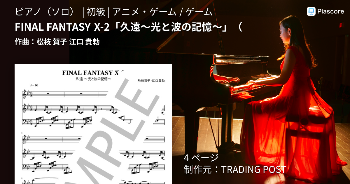 楽譜】FINAL FANTASY X-2「久遠～光と波の記憶～」 / 松枝 賀子