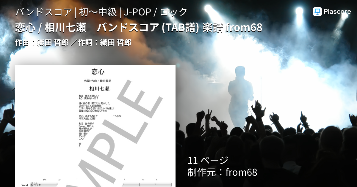 楽譜】恋心 / 相川七瀬 バンドスコア from68 / 織田 哲郎 (バンド