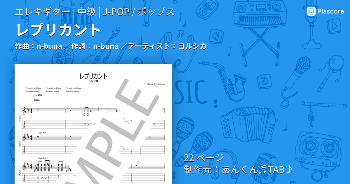 楽譜】レプリカント / ヨルシカ (エレキギター / 中級) - Piascore