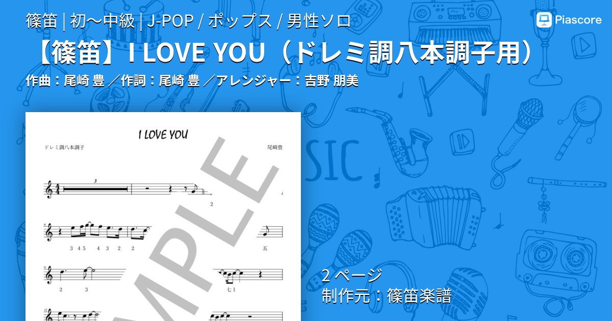 楽譜】 I LOVE YOU ドレミ調八本調子用 / 尾崎 豊 (篠笛 / 初〜中級
