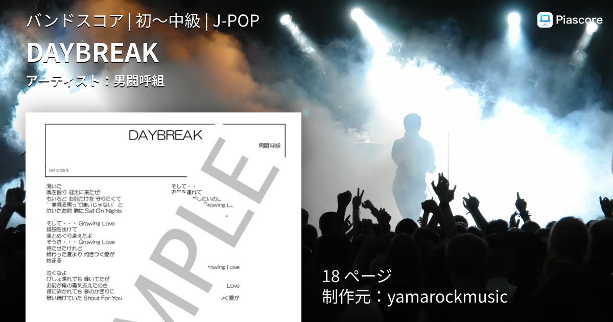 楽譜】DAYBREAK / 男闘呼組 (バンドスコア / 初〜中級) - Piascore