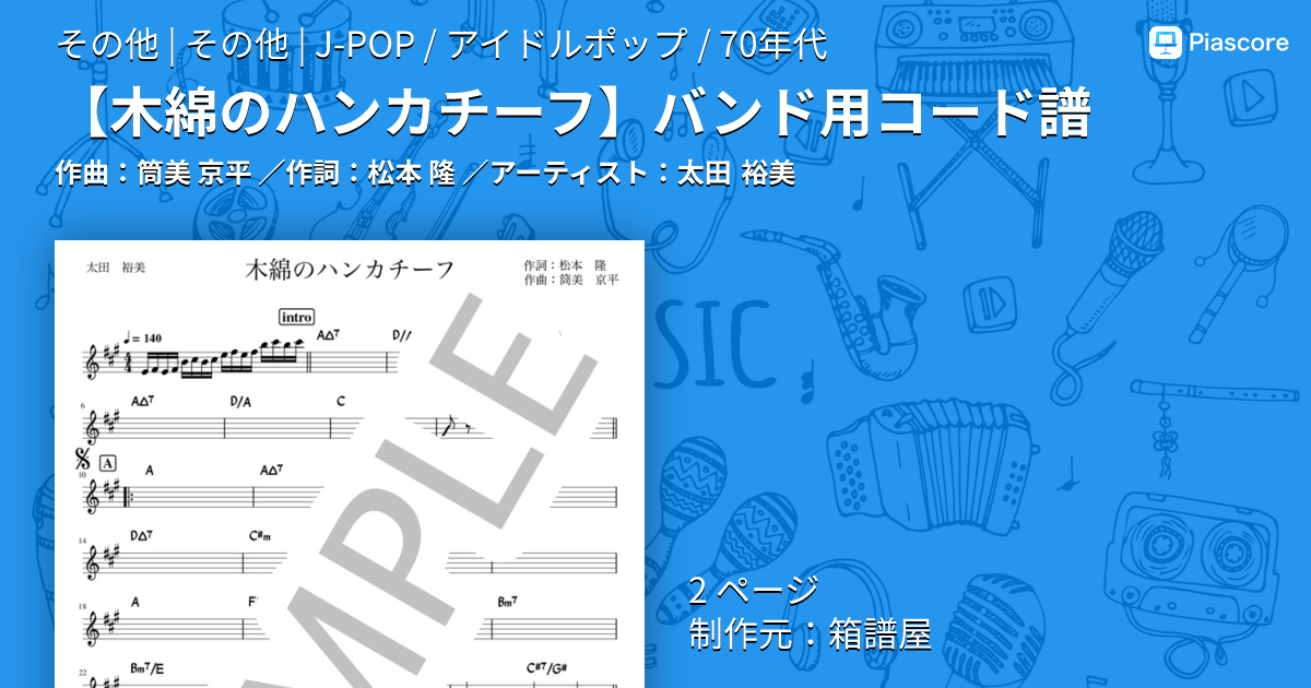 楽譜】 バンド用コード譜 / 太田 裕美 (その他 / その他) - Piascore