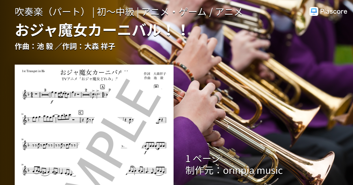 楽譜】おジャ魔女カーニバル！！ / 池 毅 (吹奏楽パート / 初〜中級