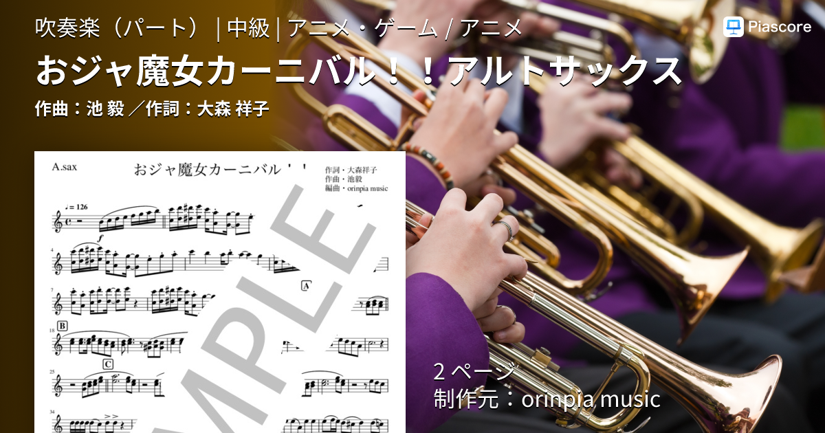 楽譜】おジャ魔女カーニバル！！アルトサックス / 池 毅 (吹奏楽パート