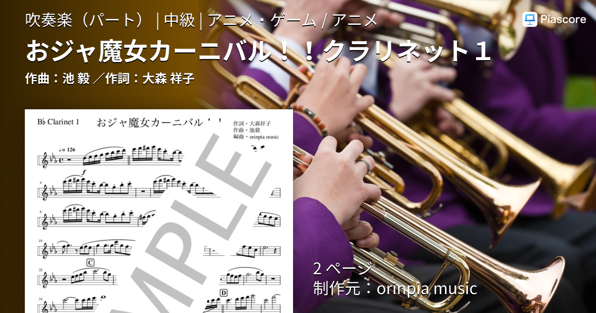 楽譜】おジャ魔女カーニバル！！クラリネット1 / 池 毅 (吹奏楽パート