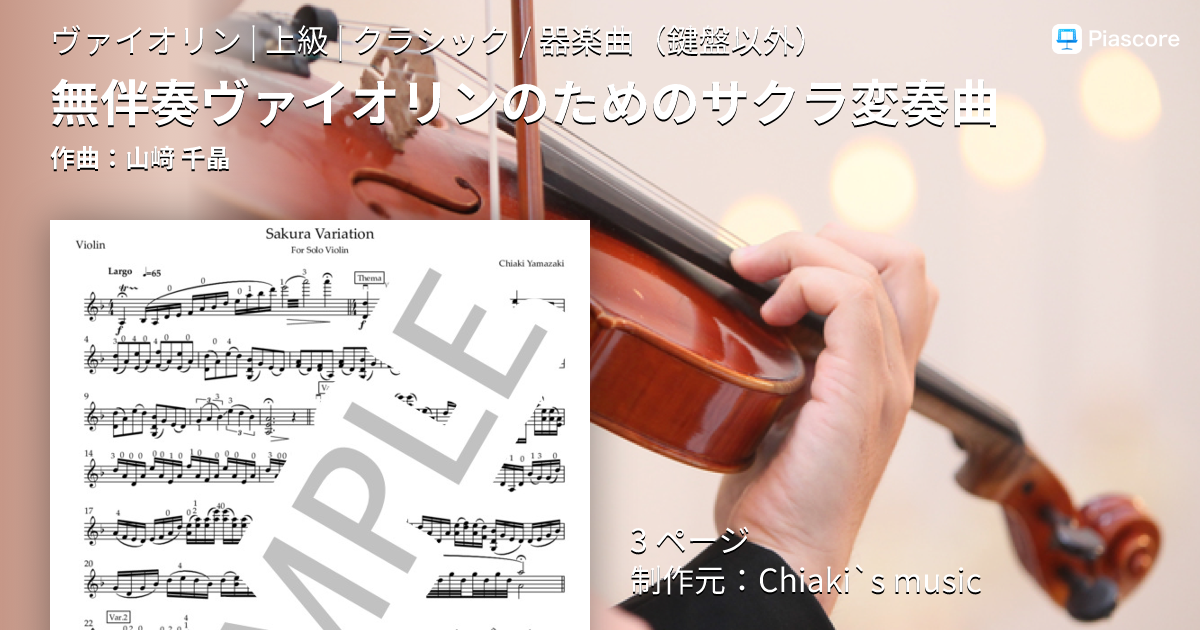 楽譜】無伴奏ヴァイオリンのためのサクラ変奏曲 / 山﨑 千晶