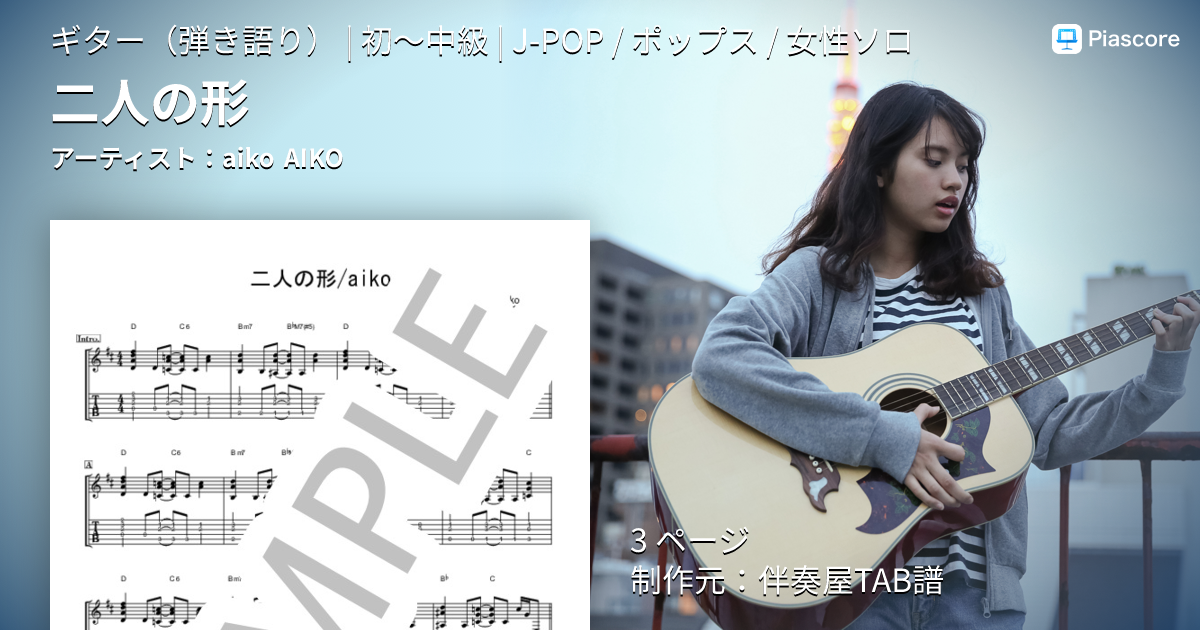 楽譜】二人の形 / aiko (ギター弾き語り / 初〜中級) - Piascore 楽譜