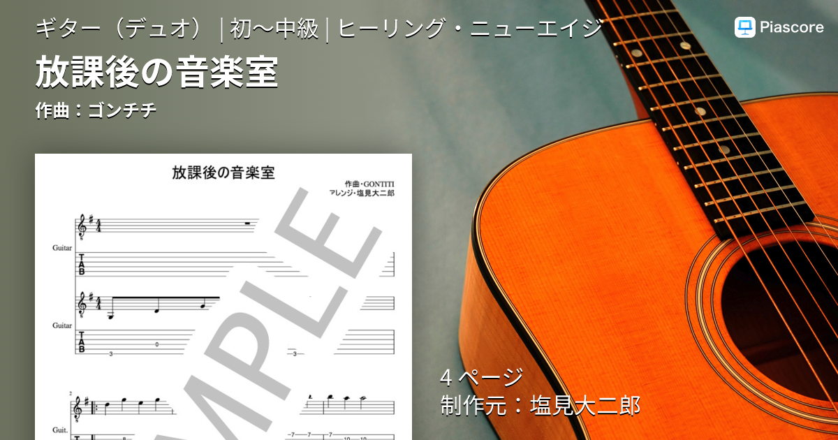 楽譜】放課後の音楽室 / ゴンチチ (ギターデュオ / 初〜中級