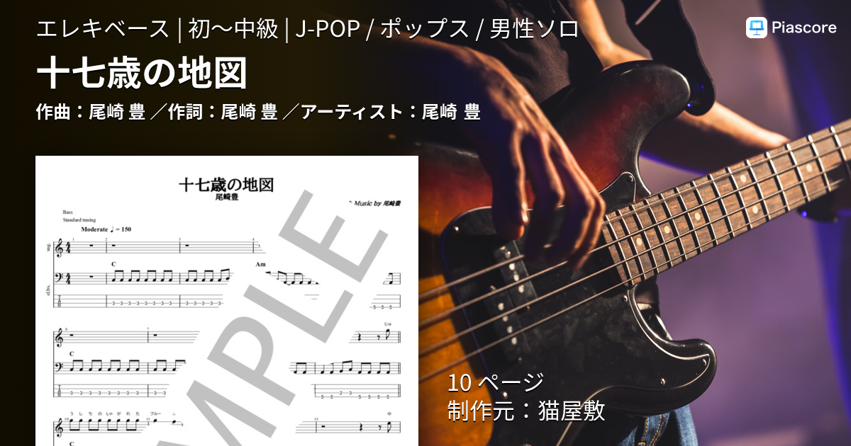 楽譜】十七歳の地図 / 尾崎 豊 (エレキベース / 初〜中級) - Piascore