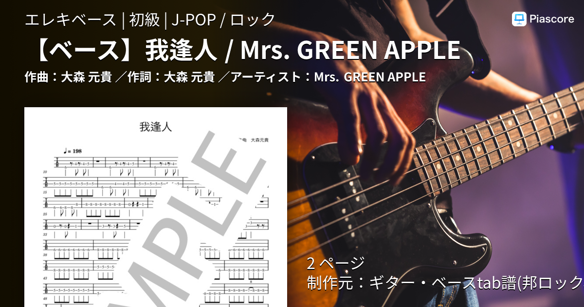楽譜】販売120件突破! 我逢人 / Mrs. GREEN APPLE / Mrs. GREEN APPLE