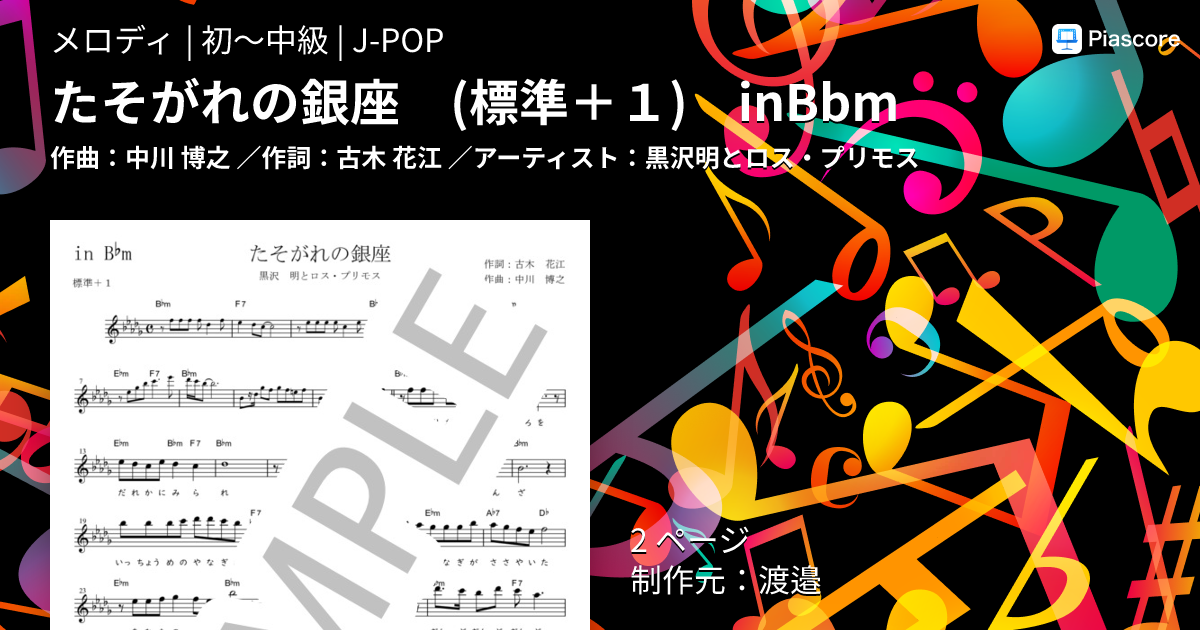 楽譜】たそがれの銀座 in B♭m / 黒沢明とロス・プリモス (メロディ