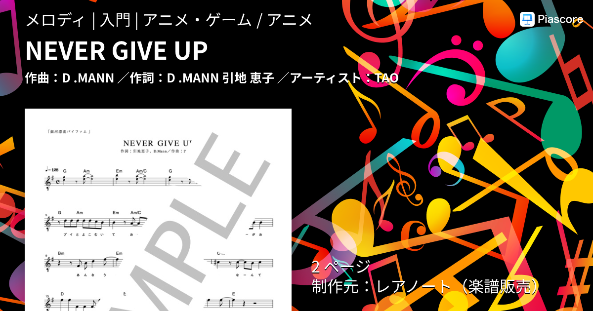 楽譜】NEVER GIVE UP / TAO (メロディ / 入門) - Piascore 楽譜ストア