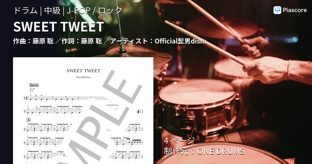 楽譜】SWEET TWEET / Official髭男dism (ドラム / 中級) - Piascore