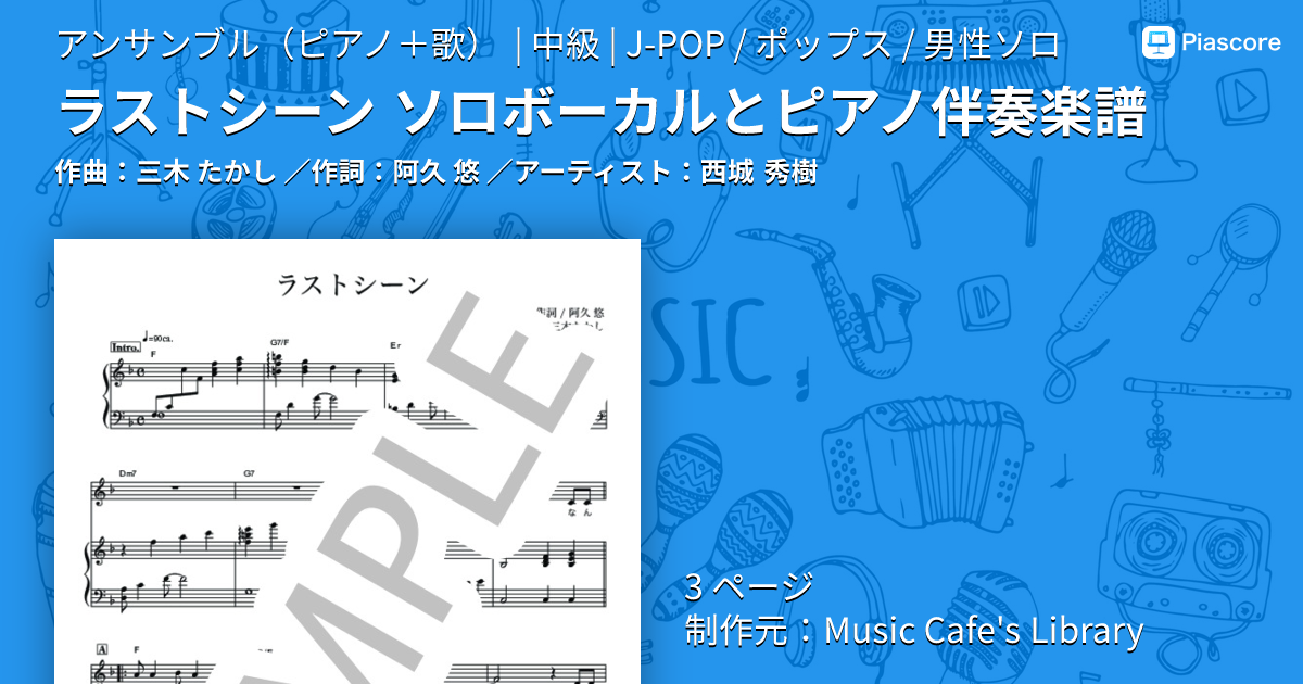 楽譜】ラストシーン ソロボーカルとピアノ伴奏楽譜 / 西城 秀樹