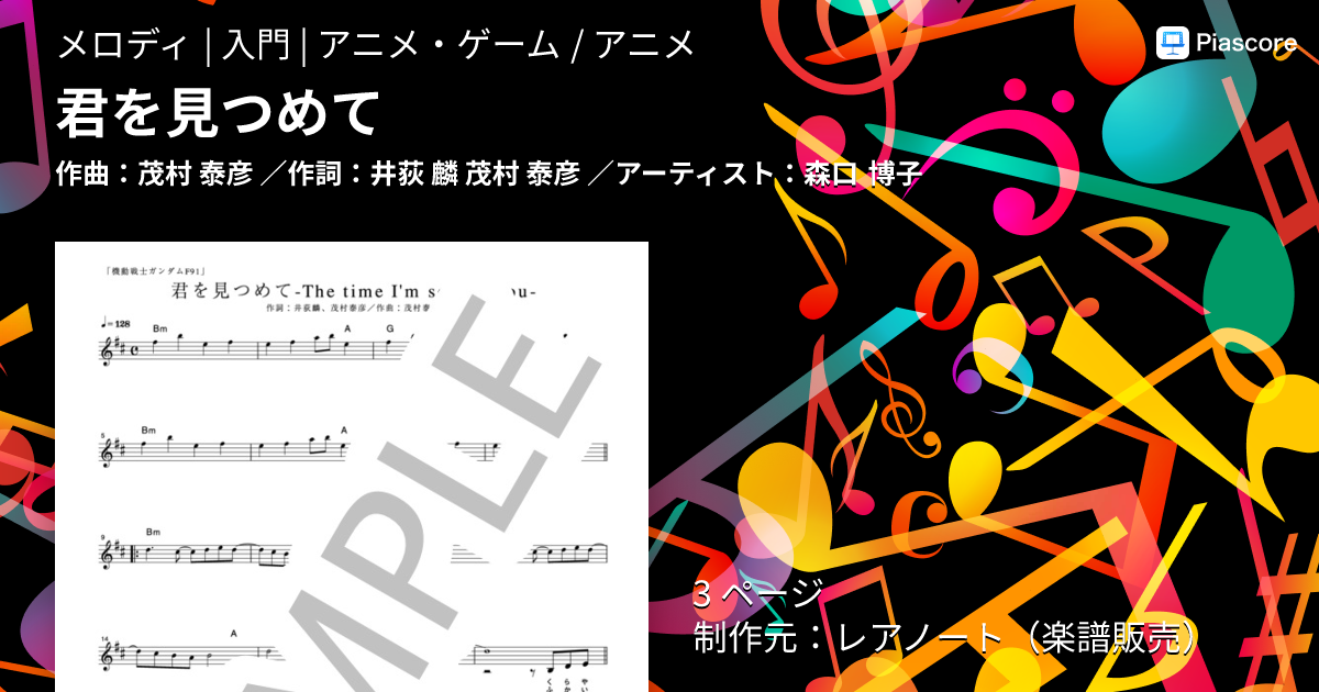 楽譜】君を見つめて / 森口 博子 (メロディ / 入門) - Piascore 楽譜ストア