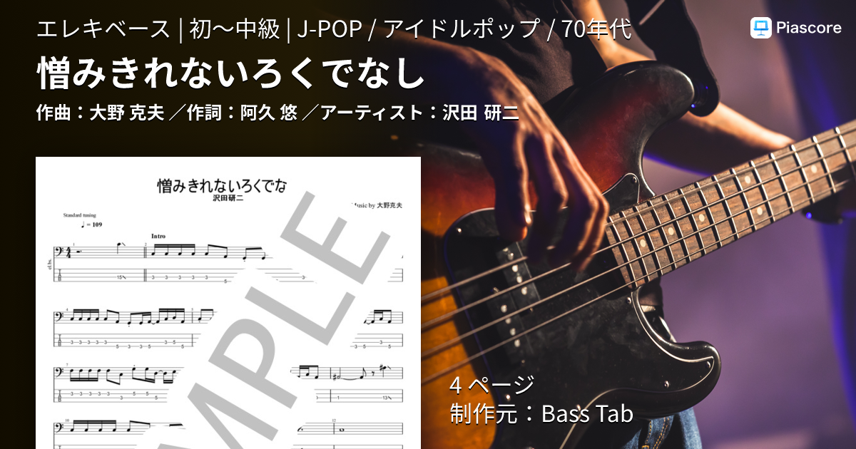 ★楽譜/沢田研二/ビッグヒットコレクション/ベースコード,ギターダイヤグラム 楽譜】憎みきれないろくでなし / 沢田 研二 (エレキベース / 初〜中級