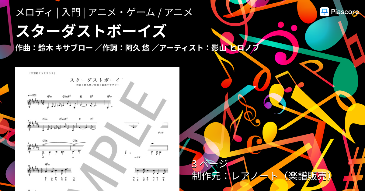 楽譜】スターダストボーイズ / 影山 ヒロノブ (メロディ / 入門