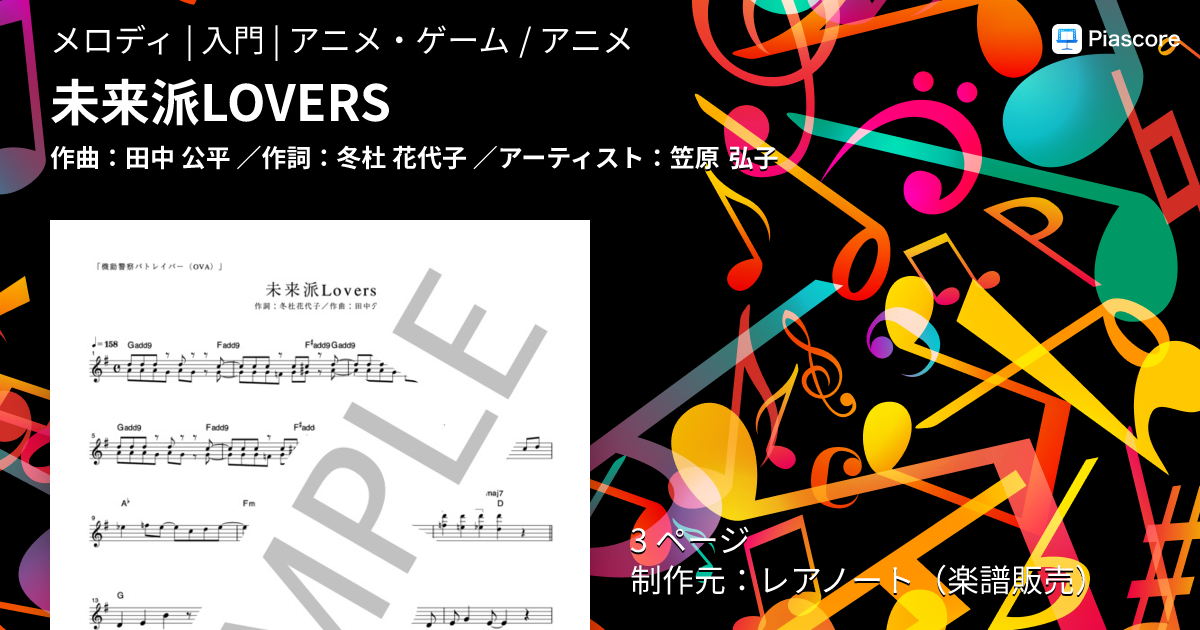 ★良好/楽譜/未来警察ウラシマン/サウンドアニメ/ピアノ弾き語り 楽譜】未来派LOVERS / 笠原 弘子 (メロディ / 入門) - Piascore 楽譜ストア
