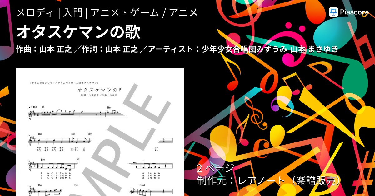 楽譜】オタスケマンの歌 / 少年少女合唱団みずうみ (メロディ / 入門