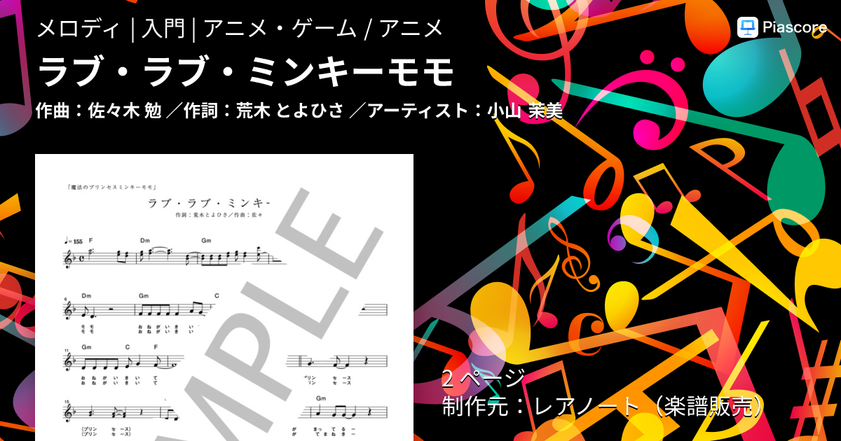 楽譜】ラブ・ラブ・ミンキーモモ / 小山 茉美 (メロディ / 入門