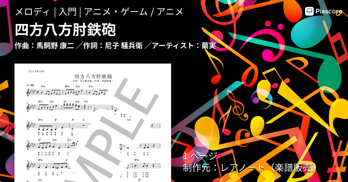楽譜】四方八方肘鉄砲 / 繭実 (メロディ / 入門) - Piascore 楽譜ストア