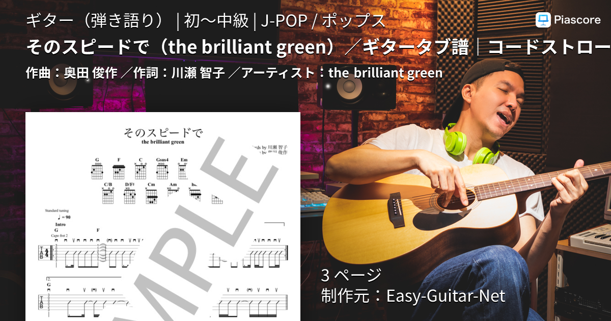 the brilliant green&singles　ギター弾き語り 楽譜】そのスピードで / ギタータブ譜｜コードストロークで弾くVer