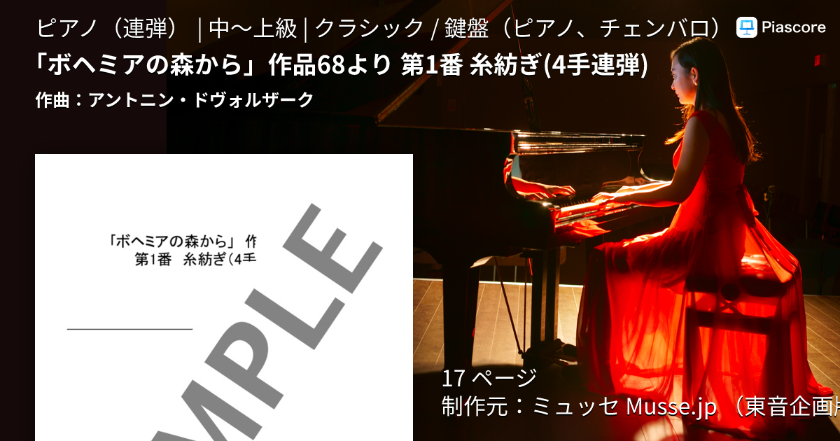 楽譜】「ボヘミアの森から」作品68より 第1番 糸紡ぎ 4手連弾