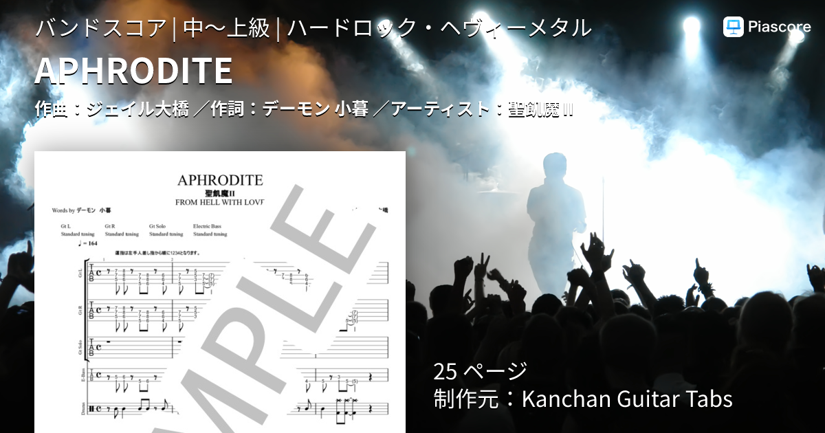 絶版 バンドスコア 聖飢魔Ⅱ 有害 楽譜 楽譜】APHRODITE / 聖飢魔Ⅱ (バンドスコア / 中〜上級) - Piascore