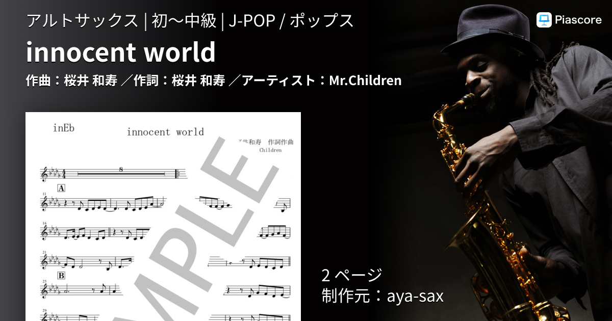 楽譜】innocent world / Mr.Children (アルトサックス / 初〜中級