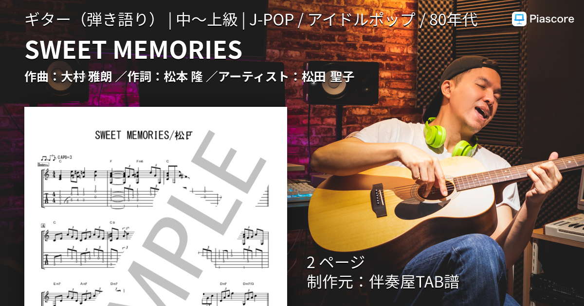 楽譜】SWEET MEMORIES / 松田 聖子 (ギター弾き語り / 中〜上級